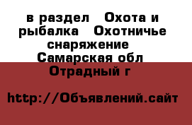  в раздел : Охота и рыбалка » Охотничье снаряжение . Самарская обл.,Отрадный г.